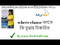 mysql database bangla tutorials part 23 what is where clause in sql in bangla