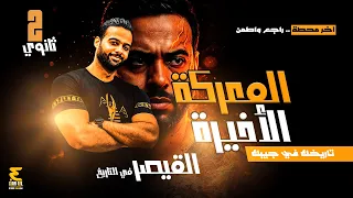 المراجعة النهائية الصف الثاني الثانوي تاريخ الترم الثاني 2025 