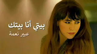 بيتي أنا بيتك عبير نعمة Bayti Ana Baytak Abeer Nehme 