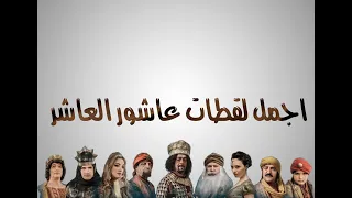 اجمل لقطات عاشور العاشر 