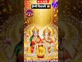 Lagu 🌟 “Dhanteras 2025: Maa Lakshmi Aur Ganesh Ji Ka Sone Se Sajha Darbar 💰✨ | Aarti, Ashirwad #bhakti