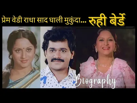 Download MP3 Biography रुही बेर्डे