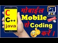 C programming Part 12 Coding in Moblie through DCoder App How to run C program in mobile