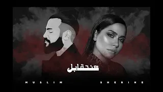 مسلم   شيرين   هنتقابل                                         دندنها