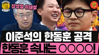 "한동훈과는 같은 자리도 못 있는다" 이준석이 한동훈 저격하는 진짜 이유는? (261028 수요일 클립) 박진영 장성철 허재무