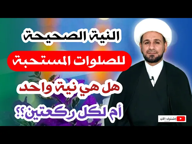 ⁣النية الصحيحة للصلوات المستحبة عند السيد السيستاني / هل ننوي لكل ركعتين؟؟