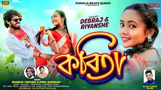kabita shankar tantubai u0026 payel badhyakar new purulia video song puruliabeatsqueen