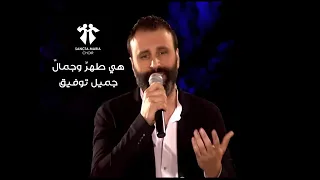 Hiya Tohron Wa Jamalon Jamil Toufic Sancta Maria Choir جميل توفيق سانتا ماريا هي طهر وجمال 