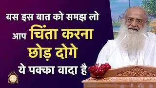 बस इस बात को समझ लो आप चिंता करना छोड़ दोगे - ये पक्का वादा है | HD | Sant Shri Asharamji Bapu