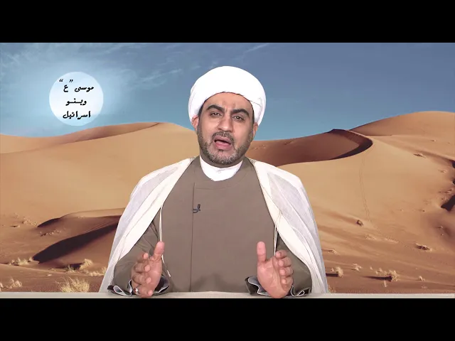 موسى عليه السلام و بنو إسرائيل الحلقة الحادية عشر ( موسى (ع) و التسع آيات)