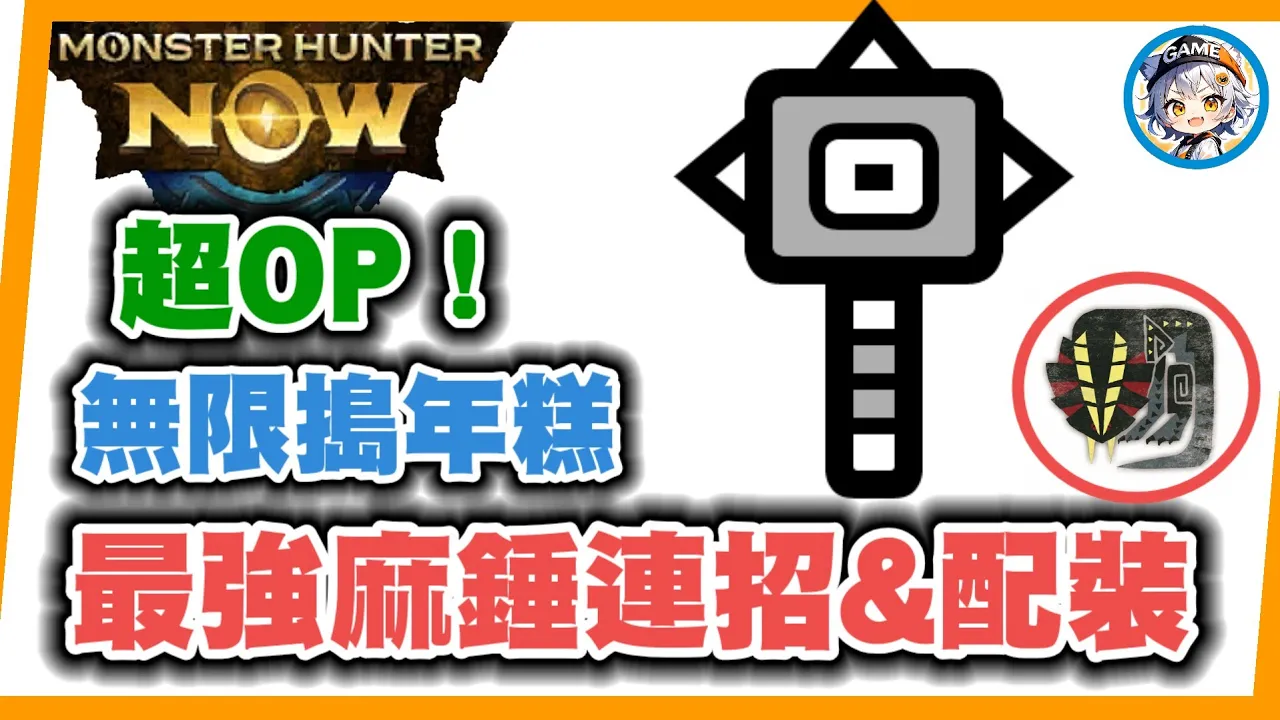 MHN 大錘風格最強連招\u0026麻錘配裝!!意想不到的連招，水面打擊最強風格!!MONSTER HUNTER NOW