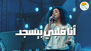 ترنيمة أنا قلبي بيسجد   الحياة الافضل رايز                                       دندنها