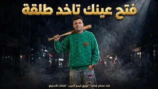 فتح عينك تاخد طلقه انا هجمت بتكون حاله طرقه غناء عصام صاصا الكروان توزيع كيمو الديب            دندنها