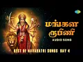 Download Lagu மங்கள ரூபிணி | Best of Navaratri Songs Day 4  Mangala Roopini | Durga Amman Songs Tamil | Audio