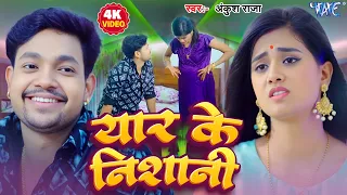 #Video ~ #Ankush Raja ~ यार के निशानी ~ #New Bhojpuri Song ~ Laika Ke Kawan Jarurat Rahe ~ #2025