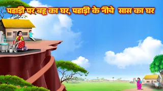 पहाड़ी पर बहू का घर, पहाड़ी के नीचे  सास का घर Saas Bahu Kahani | Bedtime stories | Moral stories