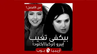 من الأفضل                بيكفي تغيب   نسخة             أم كلودا الشمالي دندنها