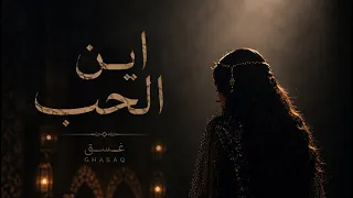 غسق   أين الحب                                      دندنها