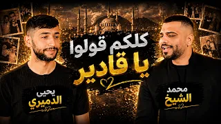 كلكم قولو يا قادير محمد الشيخ و يحيى الدميري ترند      طلعتلي بالبجامه قوم درجني توزيع مهند الديري دندنها