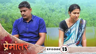 Premantar | Episode 15 | प्रेमांतर | भाग 15 | Marathi Web Series