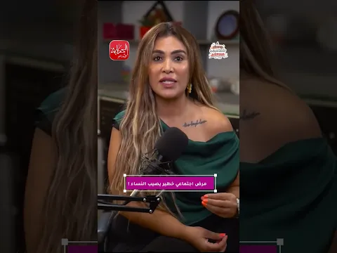 مرض اجتماعي خطير يصيب النساء !