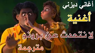 إنكانتو أغنية لا نتحدث عن برونو مترجمة أغاني ديزني دندنها