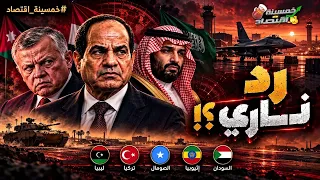 صفقة شـرسـة؟! أول رد من اليمن على إرسال جيش مصر لـ السعودية؟! رسالة نارية من السيسي لـ إثيوبيا؟!