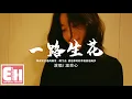 Download Lagu 溫奕心 - 一路生花『我希望許過的願望一路生花，護送那時的夢抵擋過風沙。』【動態歌詞/Vietsub/Pinyin Lyrics】