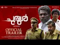 CHURUL - Official Trailer | Malayalam