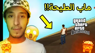 مود ماب الطيحة الأسطوري جرب أخطر خريطة سقوط في GTA San Andreas على أندرويد 