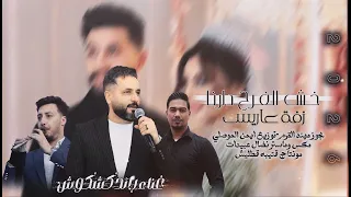 رائد كشكوش                                   زفة عاريس  خش الفرح دارنا دندنها