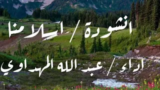 انشودة   اسلامنا   اداء عبدالله المهداوي دندنها