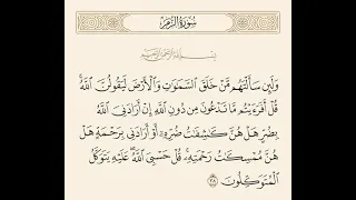 ولئن سالتهم من خلق السماوات والارض ليقولن الله قل افرءيتم ما تدعون من دون سورة الزمر مشاري العفاسي دندنها