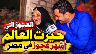 أشهر عجوز في مصر والتي حيرت العالم هل توفت بعد اللقاء مع علي فايز