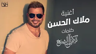 عمرو دياب ملاك الحسن 2021 Amr Diab Malak Elhosn 