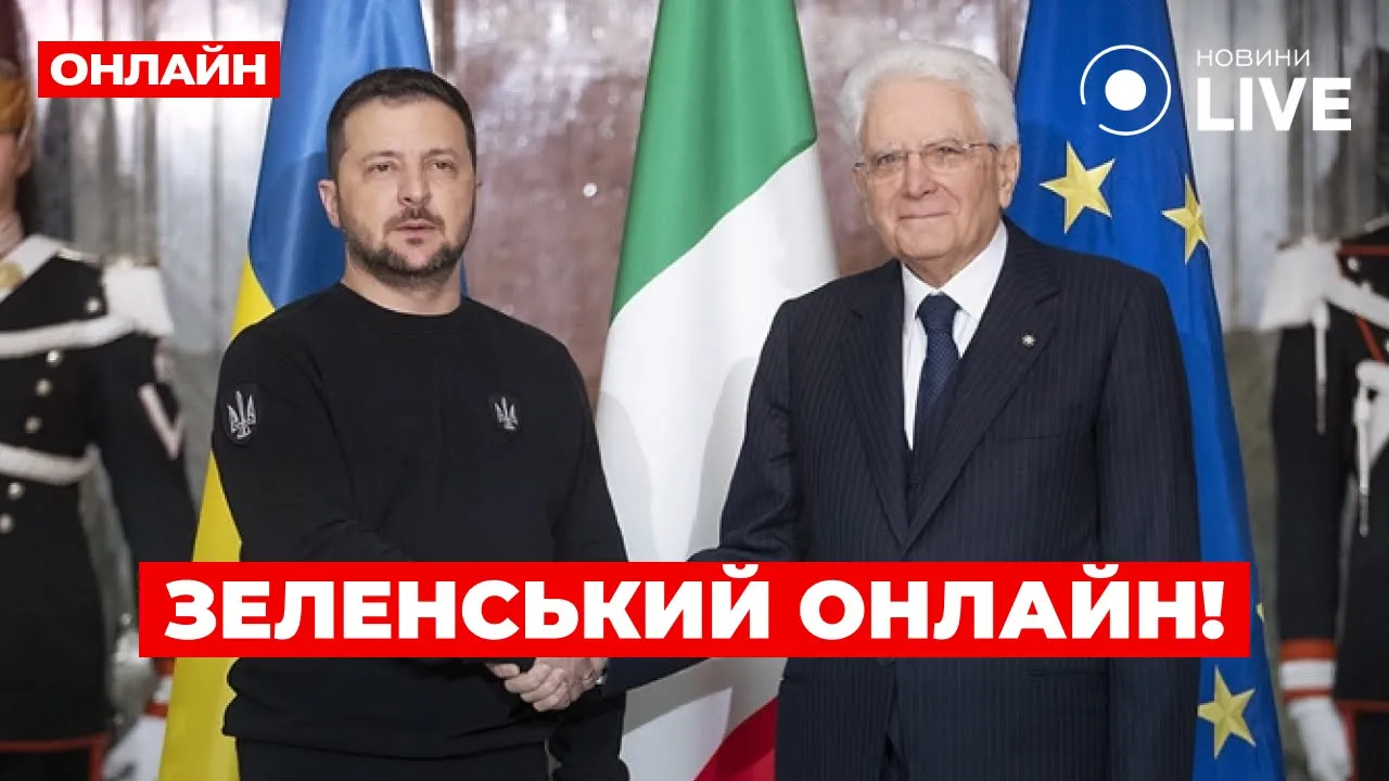 Зеленський зустрічається з президентом Італії — пряма трансляція