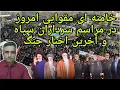 Download Lagu خامنه ای مقوایی امروز در مراسم  سرداران سپاه، آخرین اخبار جنگ (7 تیر 2584 )