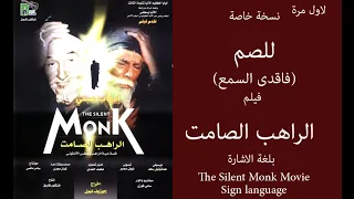 The Silent Monk Movie Sign Language لاول مرة فيلم الراهب الصامت بلغة الاشارة 