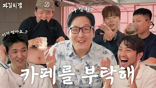“뭔가 보여드리겠습니다” 개업 8개월차 카페의 80년 롱런을 위하여 파김치갱이 나섰다 [파김치갱] EP.07