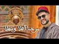 Mohamed El Mehdi Dahdouh - MARHABAN || محمد المهدي الدهدوه - مرحبا
