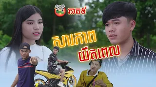 សារភាពយឺតពេល🥺រឿង ខកស្នេហ៏អូន ភាគ៩ The Missed  Episode ៩
