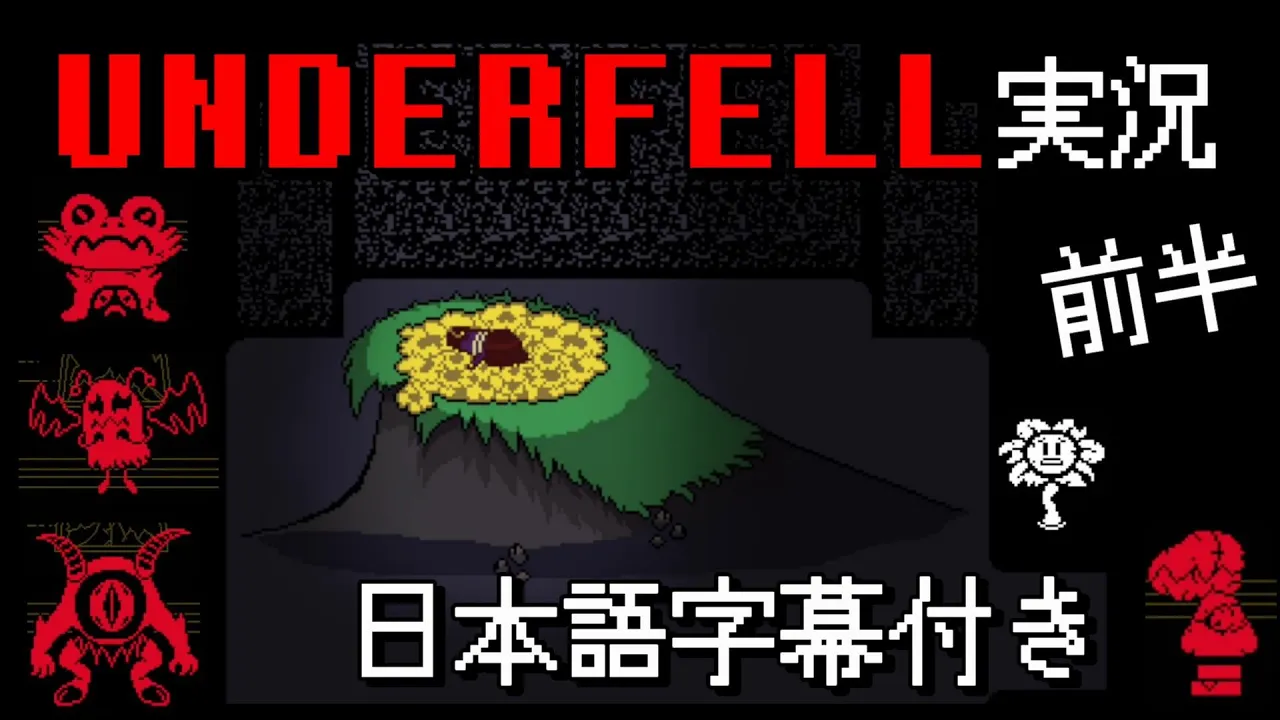 【UNDERFELL】モンスターが狂暴化した地下世界　前半【日本語字幕付き】【UndertaleAU実況】