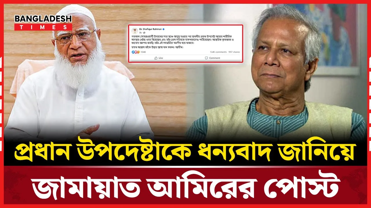 মাথা ঘুরে পড়ে যাওয়ার ঘটনায় উদ্বিগ্ন ড. ইউনূস, কৃতজ্ঞতা জামায়াত আমিরের