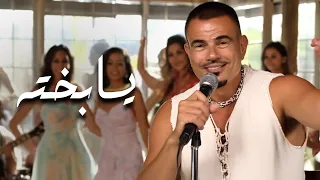 كليب أغنية يابخته لعمرودياب                     دندنها