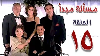 مسلسل مسألة مبدأ الحلقة 15 Masalet Mabda Series Ep 