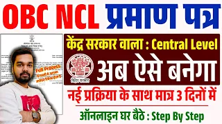 OBC NCL Certificate Online Apply | Central Govt OBC NCL Online Kaise Banaye | OBC NCL Kaise Banaye