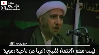 الشيخ الدكتور احمد الوائلي (رحمه الله) | ليس مهم الانتماء للنبي (ص) من ناحية دموية 👌🏻💡