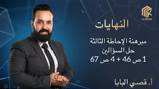 أ قصي البابا النهايات مبرهنة الإحاطة الثالثة حل السؤال 1 ص 46 و السؤال 4 ص67 