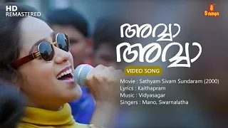 Download Avva Avva Video Song | Kunchacko Boban | Aswathy Menon | Kaithapram | Vidyasagar | Mano| Swarnalatha MP3