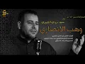 وهب الانصاري | سيد مهدي الشبري | جديد لطميات محرم ١٤٤٢ - 2020